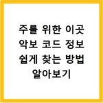 주를 위한 이곳 악보 코드 정보 쉽게 찾는 방법 알아보기