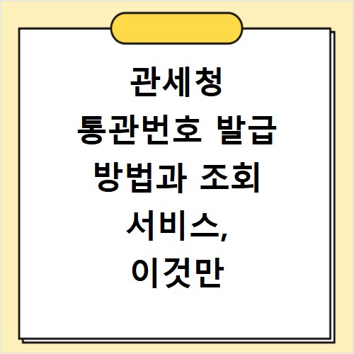 관세청 통관번호 발급 방법과 조회 서비스, 이것만 알면 끝