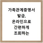 가족관계증명서 발급, 온라인으로 간편하게 조회하는 방법