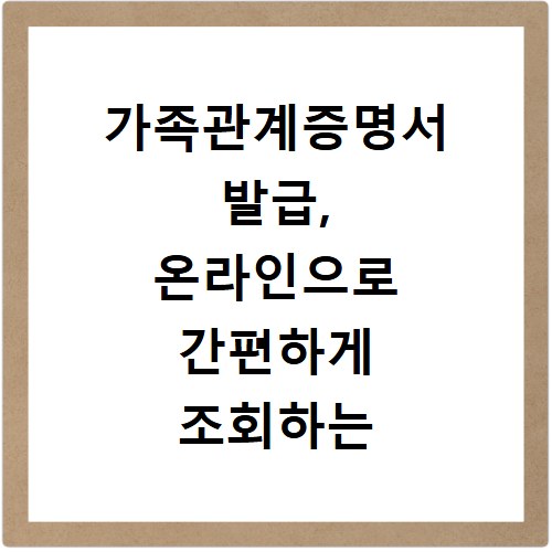 가족관계증명서 발급, 온라인으로 간편하게 조회하는 방법