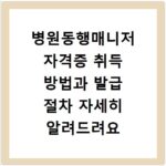 병원동행매니저 자격증 취득 방법과 발급 절차 자세히 알려드려요