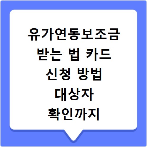 유가연동보조금 받는 법 카드 신청 방법 대상자 확인까지