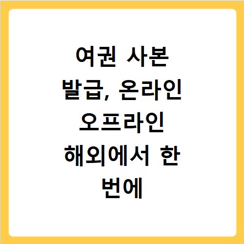 여권 사본 발급, 온라인 오프라인 해외에서 한 번에 해결하는 법