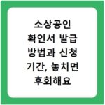 소상공인 확인서 발급 방법과 신청 기간, 놓치면 후회해요