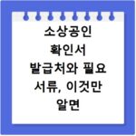소상공인 확인서 발급처와 필요 서류, 이것만 알면 끝나요