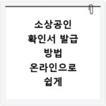 소상공인 확인서 발급 방법 온라인으로 쉽게 조회하는 법