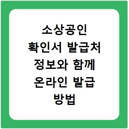 소상공인 확인서 발급처 정보와 함께 온라인 발급 방법 알아보기