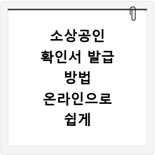 소상공인 확인서 발급 방법 온라인으로 쉽게 조회하는 법