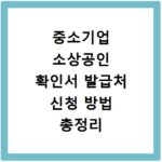 중소기업 소상공인 확인서 발급처 신청 방법 총정리