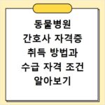 동물병원 간호사 자격증 취득 방법과 수급 자격 조건 알아보기