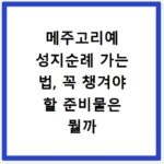 메주고리예 성지순례 가는 법, 꼭 챙겨야 할 준비물은 뭘까