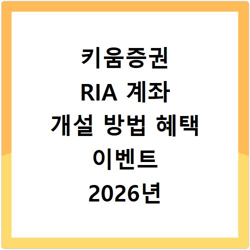 키움증권 RIA 계좌 개설 방법 혜택 이벤트 2026년 총정리