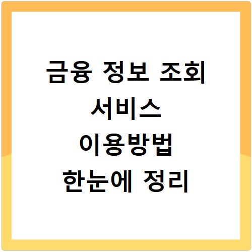 금융 정보 조회 서비스 이용방법 한눈에 정리