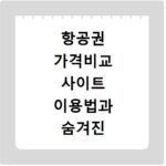 항공권 가격비교 사이트 이용법과 숨겨진 저렴하게 사는 꿀팁
