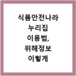 식품안전나라 누리집 이용법, 위해정보 이렇게 조회하세요