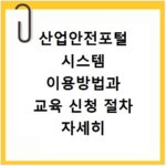 산업안전포털 시스템 이용방법과 교육 신청 절차 자세히 알아보기