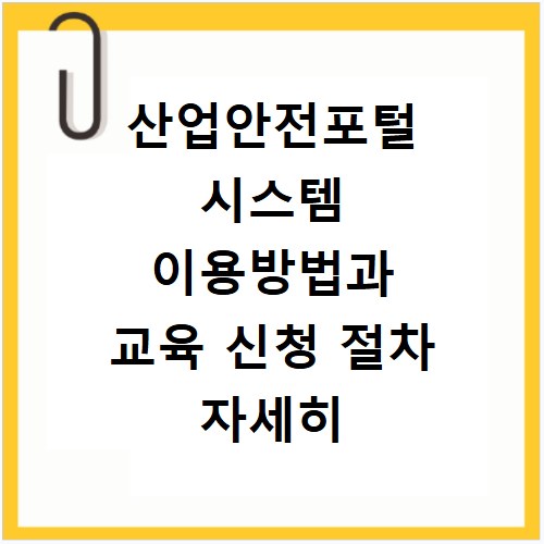 산업안전포털 시스템 이용방법과 교육 신청 절차 자세히 알아보기