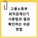 고용노동부 퇴직금계산기 사용법과 결과 확인하는 쉬운 방법