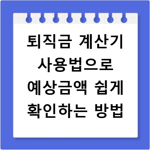 퇴직금 계산기 사용법으로 예상금액 쉽게 확인하는 방법