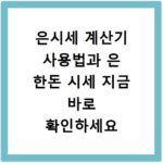 은시세 계산기 사용법과 은 한돈 시세 지금 바로 확인하세요