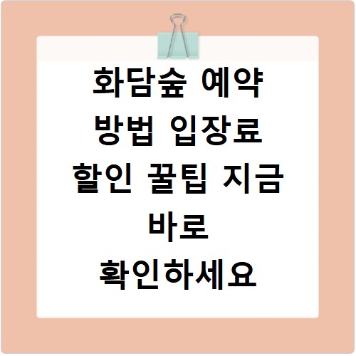 화담숲 예약 방법 입장료 할인 꿀팁 지금 바로 확인하세요