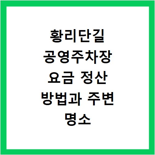 황리단길 공영주차장 요금 정산 방법과 주변 명소 총정리