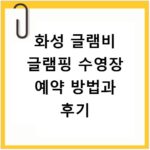화성 글램비 글램핑 수영장 예약 방법과 후기
