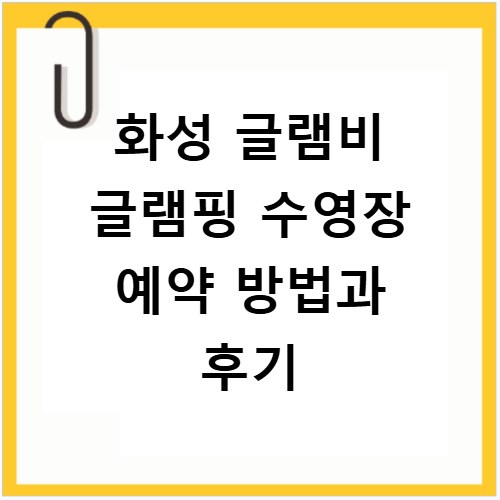 화성 글램비 글램핑 수영장 예약 방법과 후기