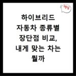 하이브리드 자동차 종류별 장단점 비교, 내게 맞는 차는 뭘까