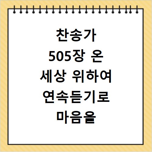 찬송가 505장 온 세상 위하여 연속듣기로 마음을 위로하는 방법