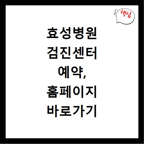 효성병원 검진센터 예약, 홈페이지 바로가기 쉬운 방법