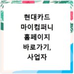 현대카드 마이컴퍼니 홈페이지 바로가기, 사업자 혜택 확인하세요