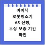 아이닉 로봇청소기 AS 신청, 무상 보증 기간 확인 방법 총정리