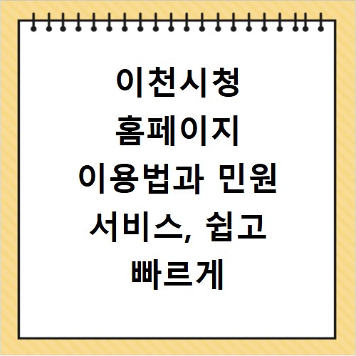 이천시청 홈페이지 이용법과 민원 서비스, 쉽고 빠르게 확인하세요