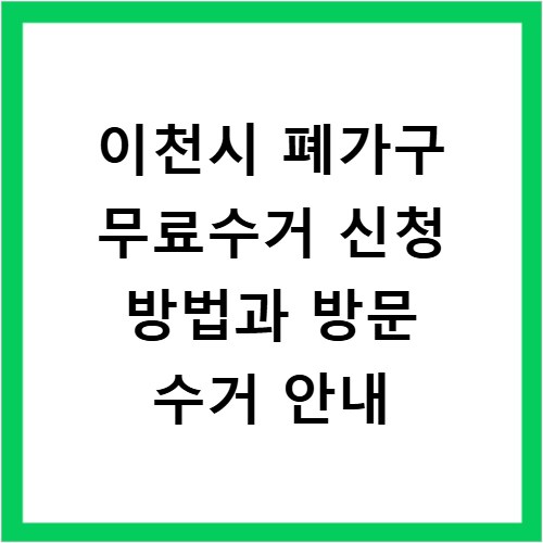 이천시 폐가구 무료수거 신청 방법과 방문 수거 안내