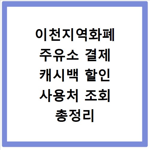 이천지역화폐 주유소 결제 캐시백 할인 사용처 조회 총정리
