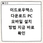이드로우맥스 다운로드 PC 모바일 설치 방법 지금 바로 확인
