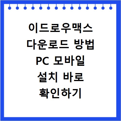 이드로우맥스 다운로드 방법 PC 모바일 설치 바로 확인하기