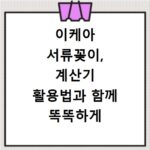 이케아 서류꽂이, 계산기 활용법과 함께 똑똑하게 구매하는 법