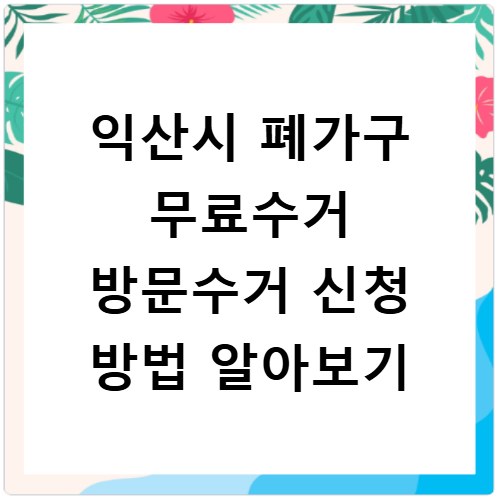 익산시 폐가구 무료수거 방문수거 신청 방법 알아보기