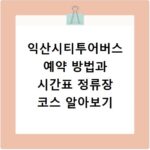 익산시티투어버스 예약 방법과 시간표 정류장 코스 알아보기