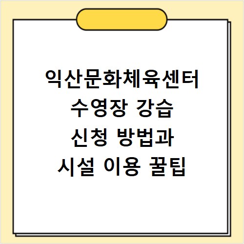 익산문화체육센터 수영장 강습 신청 방법과 시설 이용 꿀팁