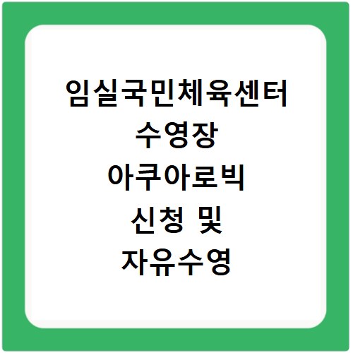 임실국민체육센터 수영장 아쿠아로빅 신청 및 자유수영 요금 정보