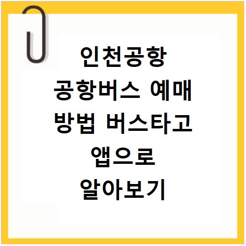 인천공항 공항버스 예매 방법 버스타고 앱으로 알아보기