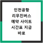 인천공항 리무진버스 예약 사이트 시간표 지금 바로 확인하세요