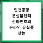 인천공항 분실물센터 전화번호와 온라인 유실물 찾는 방법