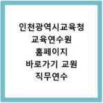인천광역시교육청 교육연수원 홈페이지 바로가기 교원 직무연수 신청 방법