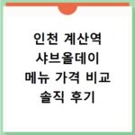 인천 계산역 샤브올데이 메뉴 가격 비교 솔직 후기