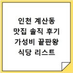 인천 계산동 맛집 솔직 후기 가성비 끝판왕 식당 리스트