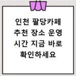 인천 팔당카페 추천 장소 운영 시간 지금 바로 확인하세요